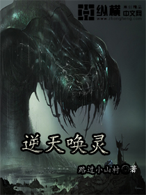 《逆天唤灵》