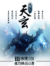 《九转天玄》