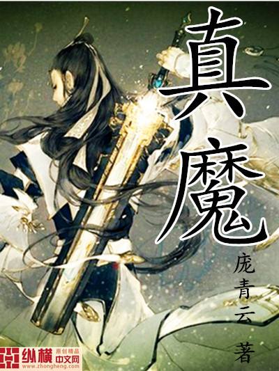 《真魔》