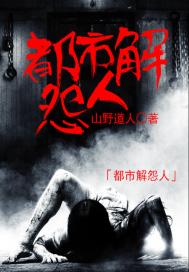 《都市解怨人》