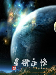 《星术永恒》