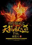《山海探灵之天机秘道》