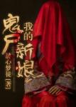 《我的鬼尸新娘》