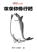 《求求你修行吧》