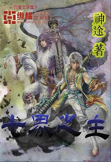 《七界之主》