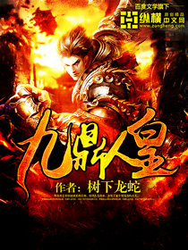 《九鼎人皇》