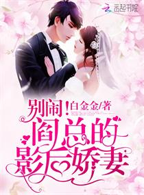 《别闹！阎总的影后娇妻》