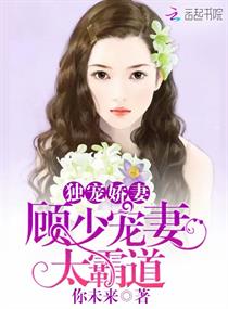 《独宠娇妻：顾少宠妻太霸道》
