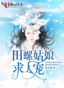 《田螺姑娘求人宠》