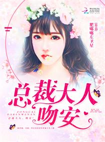 《绯闻影后：总裁大人，吻安！》