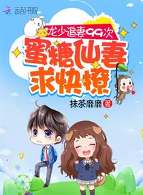 《龙少追妻99次：蜜糖仙妻求快撩》