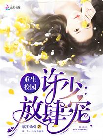 《重生校园：许少，放肆宠》