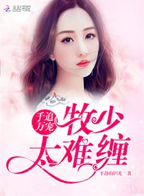 《千追万宠：牧少，太难缠！》