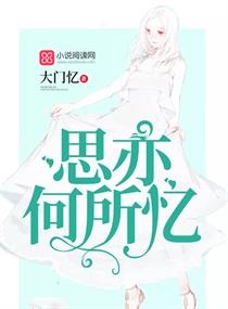 《思亦何所忆》