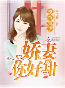 《撩情帝少：娇妻，你好甜！》