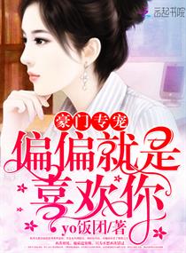 《豪门专宠：偏偏就是喜欢你》