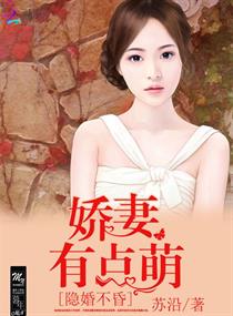 《隐婚不昏：娇妻有点萌》