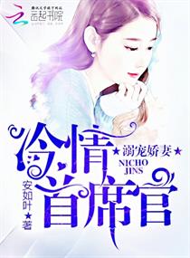 《冷情首席官：溺宠娇妻》