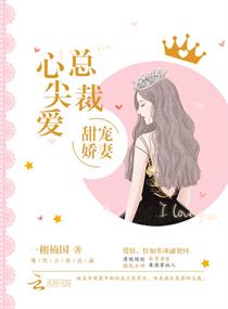 《甜宠娇妻，总裁心尖爱》
