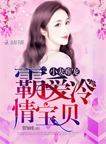 《小妻难宠：霸爱冷情宝贝》