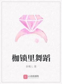 《枷锁里舞蹈》