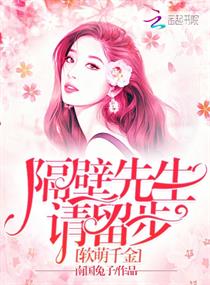 《软萌千金：隔壁先生请留步》