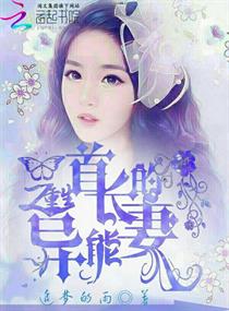《重生之首长的异能妻》