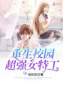 《重生校园：超强女特工》