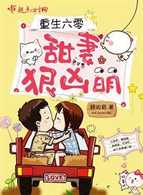 《重生六零：甜妻狠凶萌》