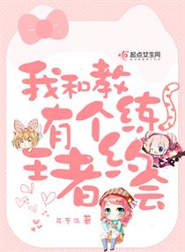 《我和教练有个王者约会》