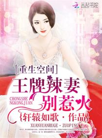 《重生空间：王牌辣妻别惹火》