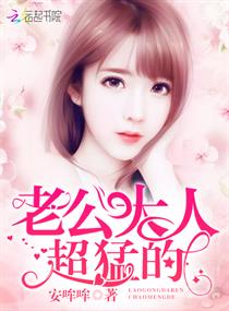《老公大人，超猛的！》