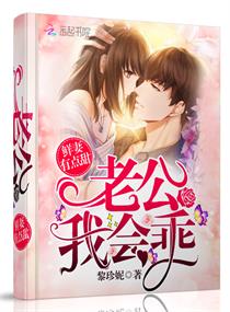 《鲜妻有点甜：老公，我会乖》