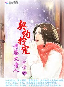 《契约拧宠：老婆太磨人》