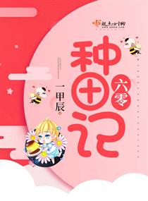 《六零种田记》