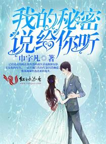 《我的秘密说给你听》