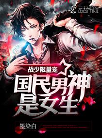 《国民男神是女生：战少，限量宠》