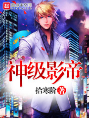 《神级影帝》