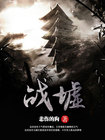 《战墟》
