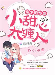 《帝少的专属：小甜心，太缠人》