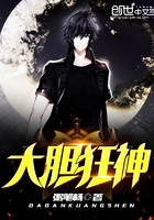 《大胆狂神》