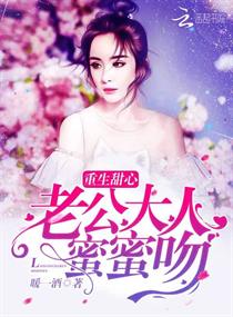 《重生甜心：老公大人，蜜蜜吻》