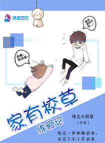 《家有校草练爱记》