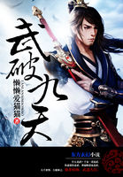 《武破九天》