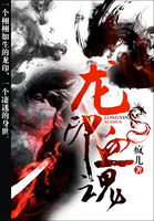《龙印血魂》