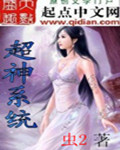 《超神系统》