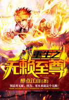 《重生之无赖至尊》