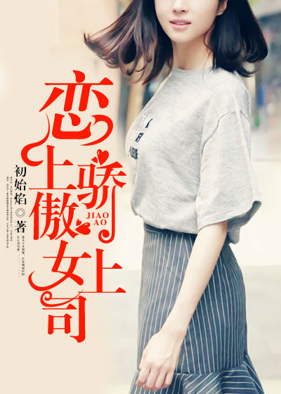 《恋上骄傲女上司》