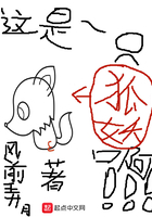 《这是一只狐妖啊》