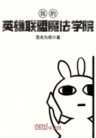 《我的英雄联盟魔法学院》